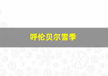 呼伦贝尔雪季