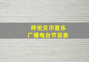 呼伦贝尔音乐广播电台节目表