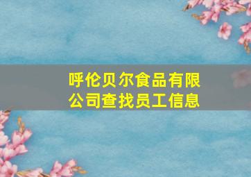 呼伦贝尔食品有限公司查找员工信息