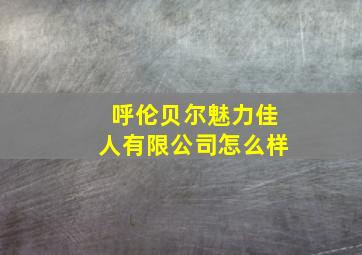 呼伦贝尔魅力佳人有限公司怎么样