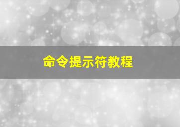 命令提示符教程