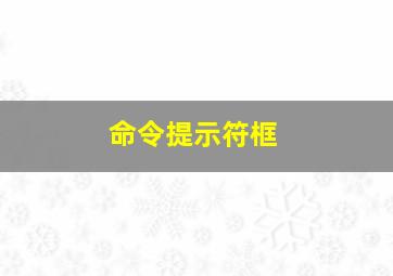 命令提示符框