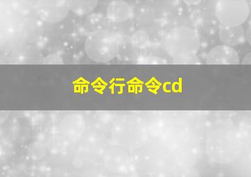 命令行命令cd