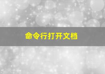 命令行打开文档