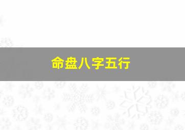 命盘八字五行