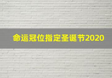 命运冠位指定圣诞节2020