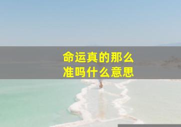 命运真的那么准吗什么意思