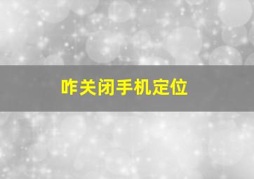 咋关闭手机定位