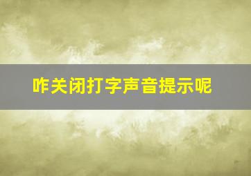 咋关闭打字声音提示呢