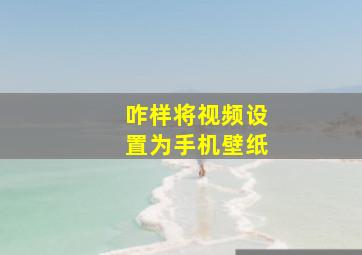 咋样将视频设置为手机壁纸