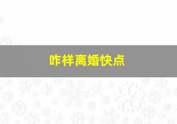 咋样离婚快点