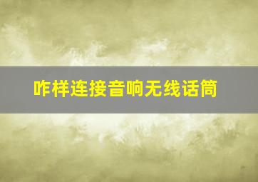 咋样连接音响无线话筒