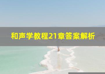 和声学教程21章答案解析