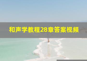 和声学教程28章答案视频