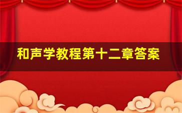 和声学教程第十二章答案