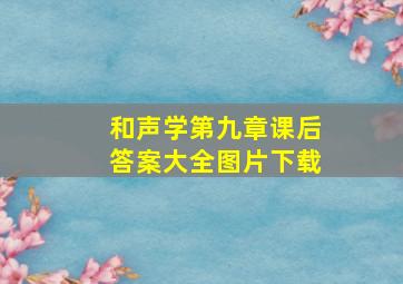 和声学第九章课后答案大全图片下载