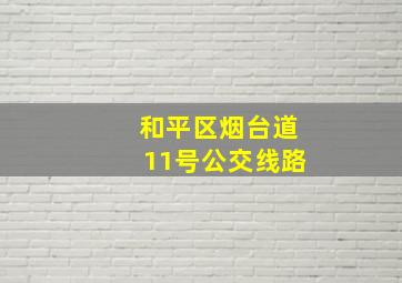 和平区烟台道11号公交线路