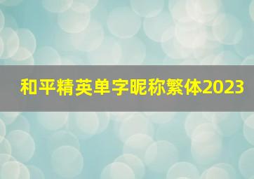 和平精英单字昵称繁体2023