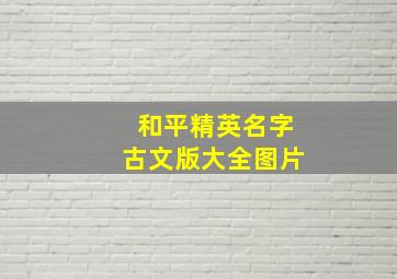 和平精英名字古文版大全图片