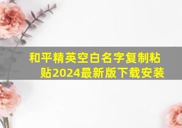 和平精英空白名字复制粘贴2024最新版下载安装