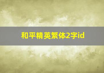 和平精英繁体2字id