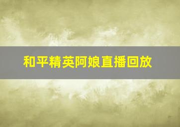 和平精英阿娘直播回放