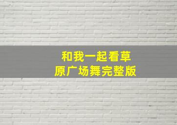 和我一起看草原广场舞完整版