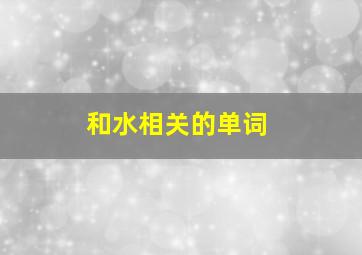 和水相关的单词