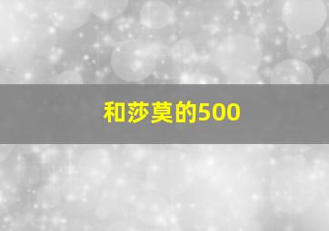 和莎莫的500