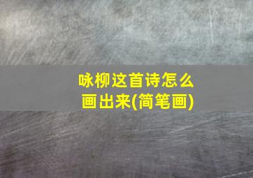 咏柳这首诗怎么画出来(简笔画)