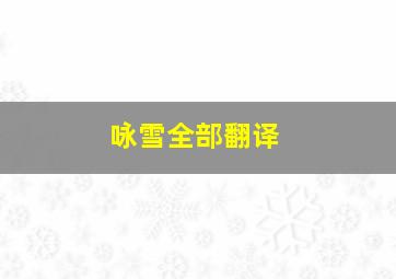 咏雪全部翻译