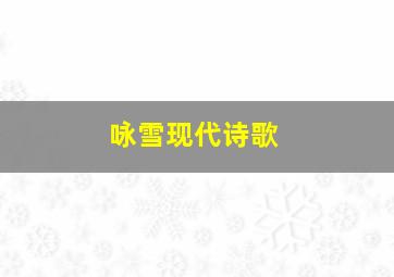 咏雪现代诗歌