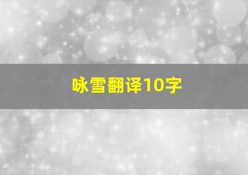 咏雪翻译10字