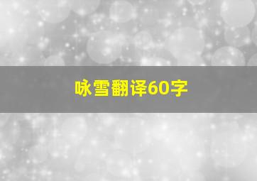 咏雪翻译60字