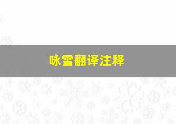 咏雪翻译注释