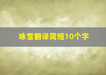 咏雪翻译简短10个字