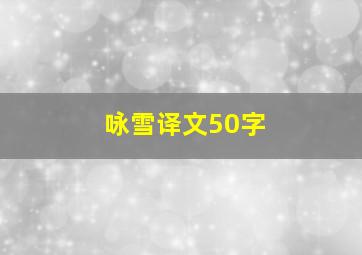 咏雪译文50字