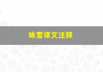 咏雪译文注释