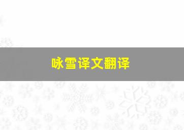 咏雪译文翻译