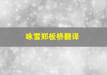 咏雪郑板桥翻译