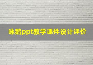 咏鹅ppt教学课件设计评价