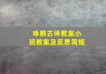 咏鹅古诗教案小班教案及反思简短