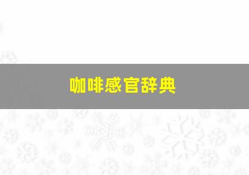 咖啡感官辞典