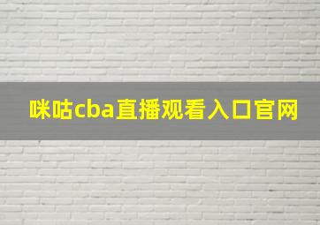 咪咕cba直播观看入口官网