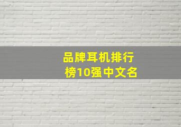 品牌耳机排行榜10强中文名