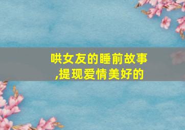 哄女友的睡前故事,提现爱情美好的