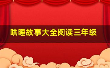 哄睡故事大全阅读三年级