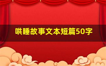 哄睡故事文本短篇50字