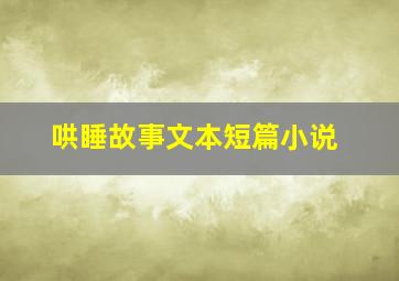 哄睡故事文本短篇小说