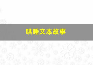 哄睡文本故事